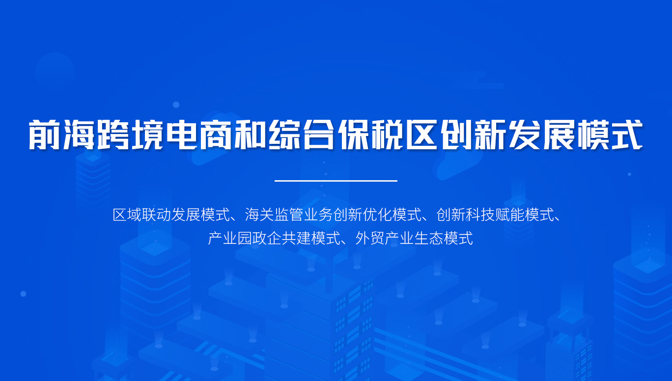 前?？缇畴娚毯途C合保稅區(qū)創(chuàng)新發(fā)展模式